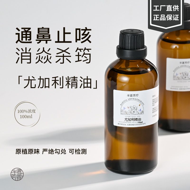尤加利精油净化空气桉叶精油驱蚊单方精油香薰蓝胶按摩提神按摩