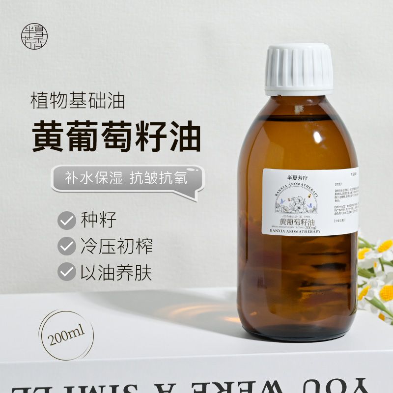 葡萄籽油基础油保湿润肤植物油滋润身体面部按摩抗皱冷压初榨细纹