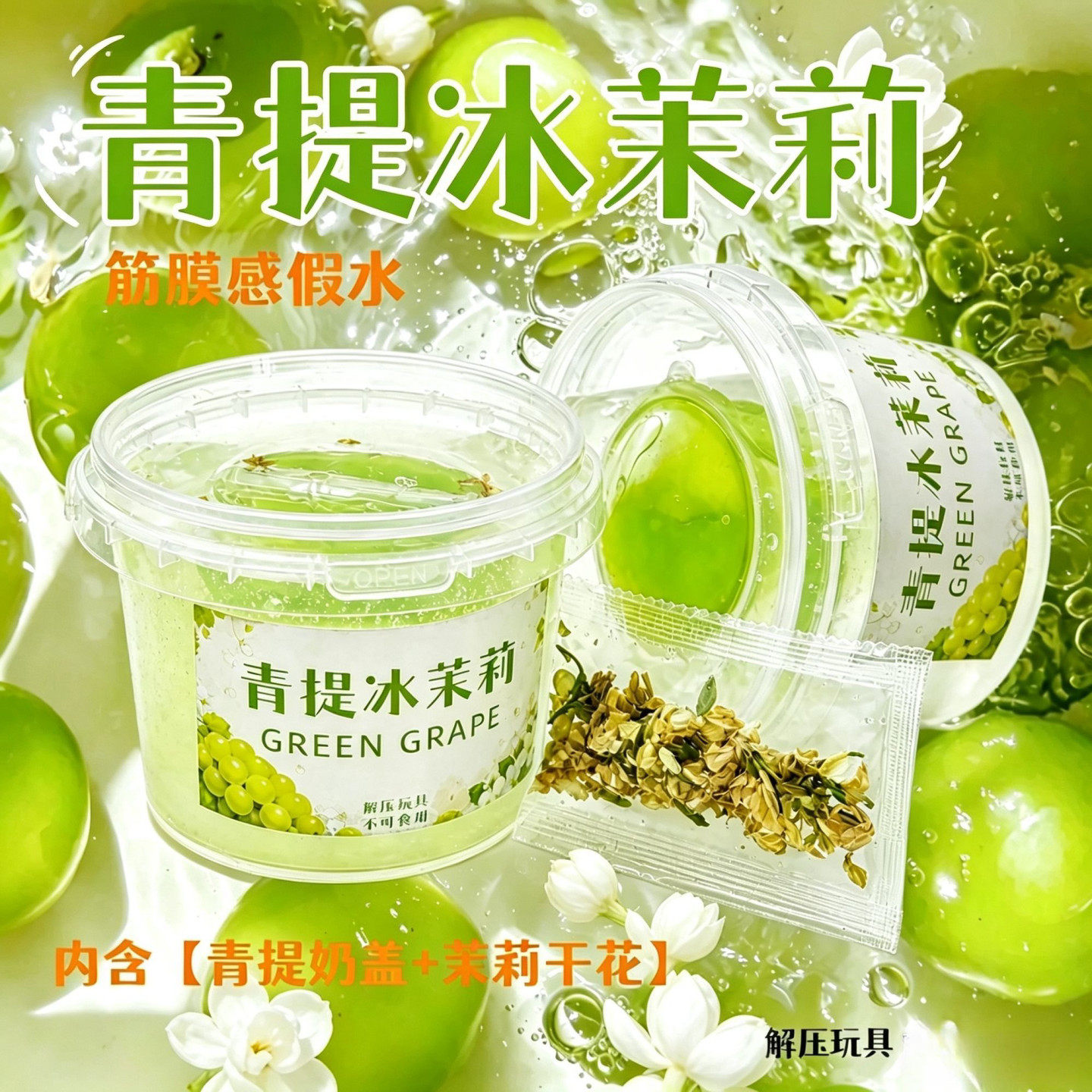 新款青提冰茉莉假水高颜值抱抱奶史莱姆起泡胶儿童益智玩具礼物女