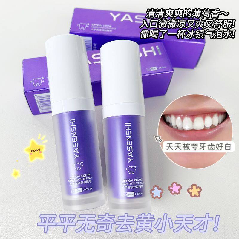 光学色修牙齿小紫瓶精华