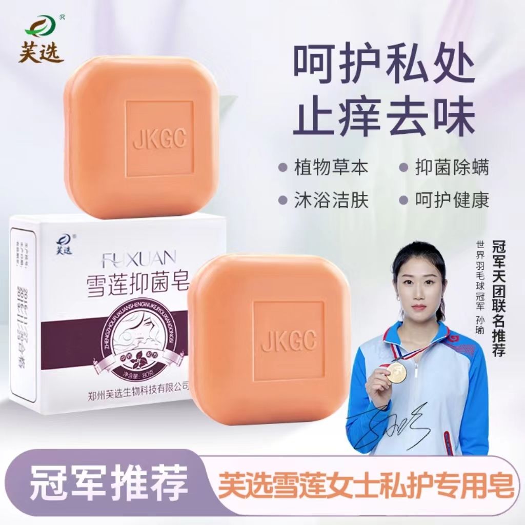 消炎私密处护理洗澡香皂洁阴去异味止痒杀菌肥皂抑菌香药皂正品