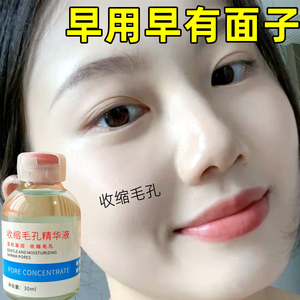 收缩毛孔精华液去黑头粗