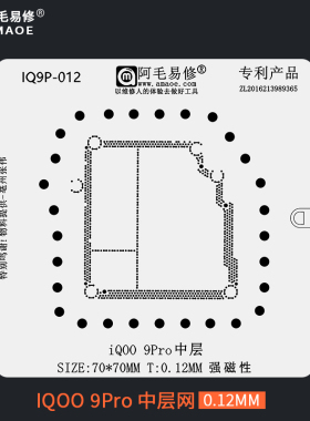 适用于vivo iQOO 9Pro 手机主板中层植锡网iQ00 9Pro钢网阿毛易修
