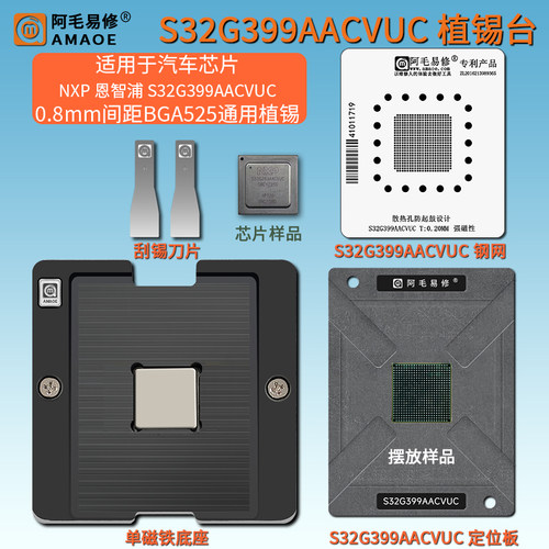 BGA525 0.8mm间距植锡钢网汽车芯片NXP恩智浦S32G399AACVUC植锡台