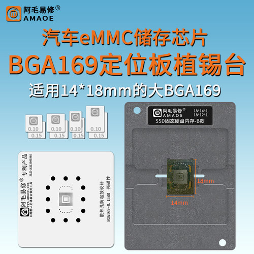 汽车芯片eMMCBGA169定位板植锡网
