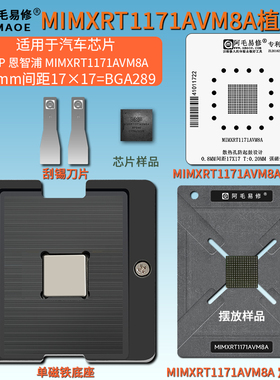 BGA289 0.8mm间距植锡钢网 汽车芯片恩智浦MIMXRT1171AVM8A植锡台