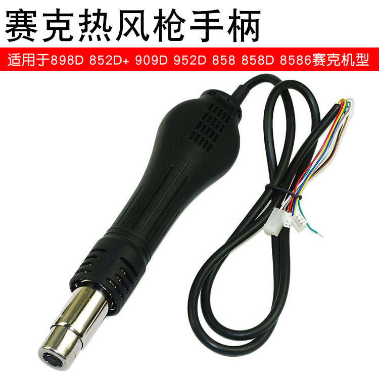 SAIKE赛克858D热风枪手柄898D 852D+ 909D 952D风枪发热芯手柄