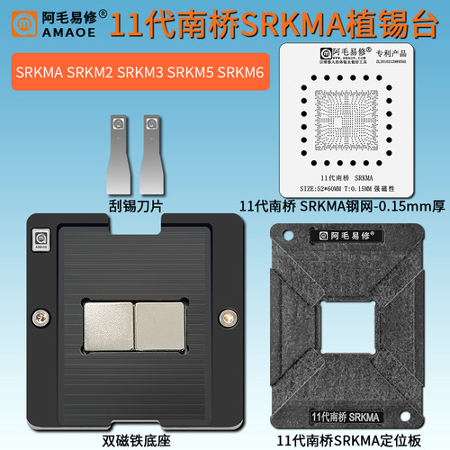 11代南桥SRKMA植锡台钢网