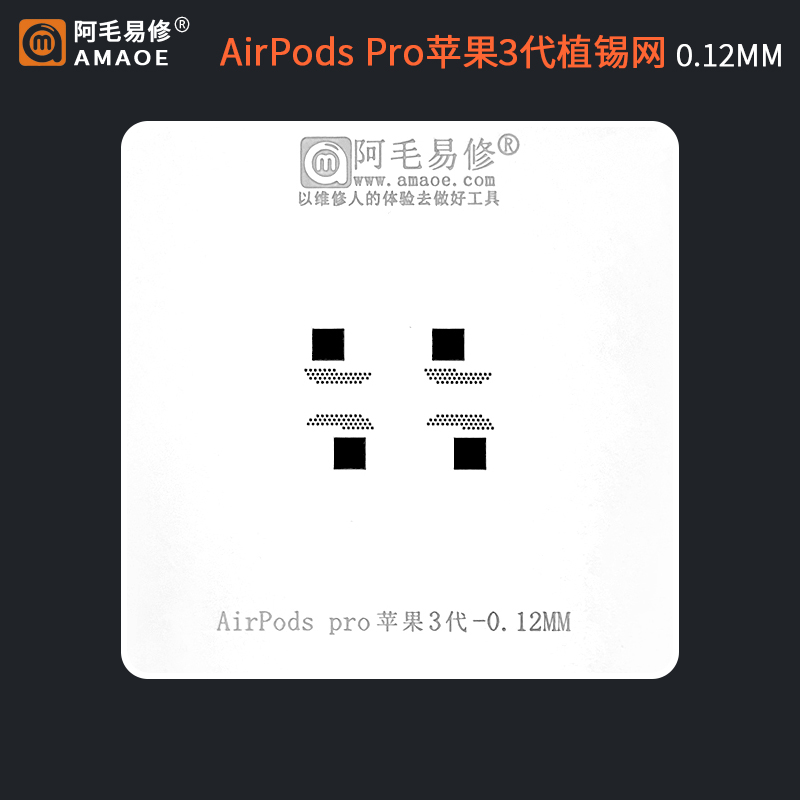 适用于苹果3代无线蓝牙耳机Airpods Pro植锡网钢网阿毛易修 五金/工具 松香 原图主图