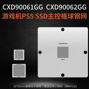 CXD90062GG CXD90061GG植球钢网 适用于索尼游戏机PS5 SSD主控芯