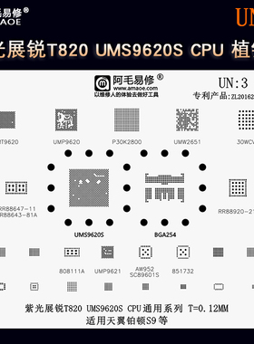 紫光展锐T820 UMS9620S CPU系列通用植锡网 天翼铂顿S9植球钢网