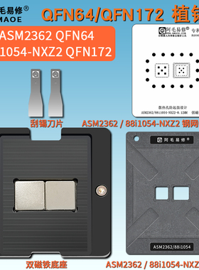 QFN64/172 ASM2362 88i1054-NXZ2植锡台800065 810035钢网88i1054