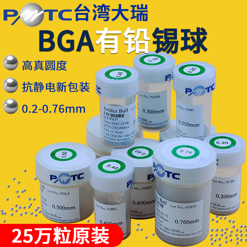 PMTC台湾大瑞有铅锡球原装25万粒中温锡珠BGA芯片植球0.45 0.6mm-封面