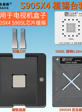 适用电视机盒子游戏机顶盒晶晨S905X4 S905L芯片植锡台钢网植锡网