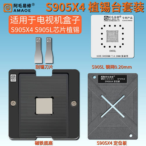 机顶盒S905X4S905L芯片植锡钢网