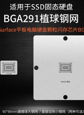 适用微软Surface平板电脑SSD固态硬盘闪存芯片BGA291锡球植球钢网