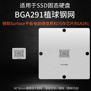 适用微软Surface平板电脑SSD固态硬盘闪存芯片BGA291锡球植球钢网