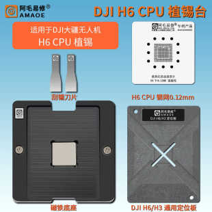 适用DJI大疆无人机H6 CPU植锡台航拍飞行器UAV主板BGA植球台钢网