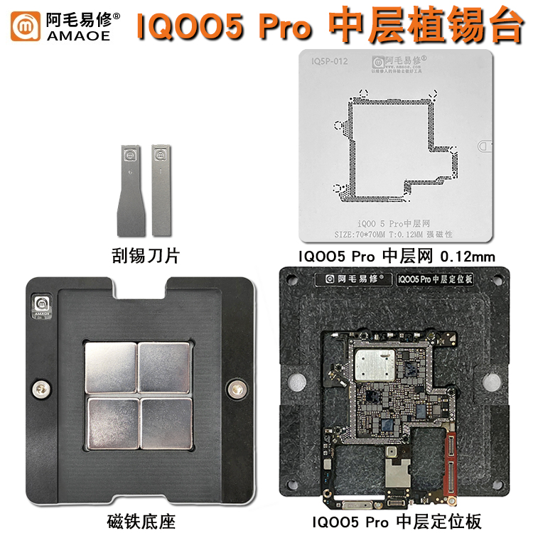 阿毛易修iQOO5Pro中层植锡台VIVO手机 iqoo 5 Pro iQ00 5主板钢网 3C数码配件 手机零部件 原图主图