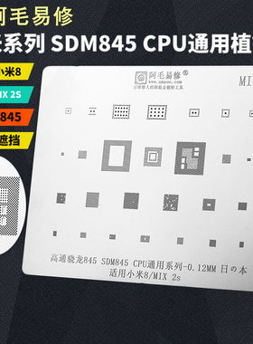 阿毛易修小米8/MIX 2s/植锡网/高通骁龙845/SDM845/CPU钢网/MI9