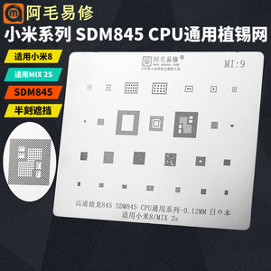 阿毛易修小米8/MIX 2s/植锡网/高通骁龙845/SDM845/CPU钢网/MI9