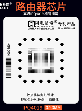 适用于高通IPQ4019无线wifi路由器BGA芯片植锡台钢网刮锡膏植锡网