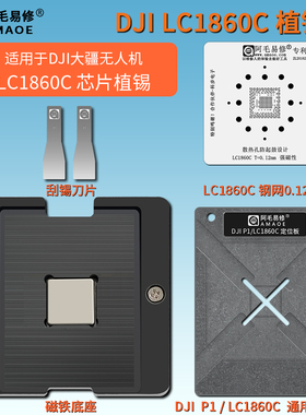 适用DJI大疆无人机LC1860C植锡台航拍飞行器主板芯片植锡台钢网