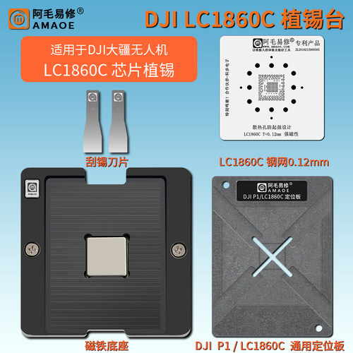 无人机LC1860C芯片植锡台钢网