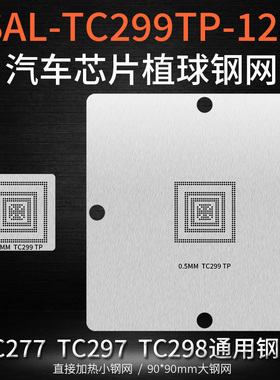 汽车芯片SAL-TC299TP-128直接加热植球钢网TC297 TC298锡球植锡网