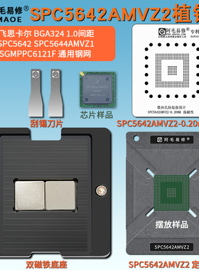 SPC5642AMVZ2植锡台SPC5644AMVZ1 SGMPPC6121F汽车芯片植锡网钢网