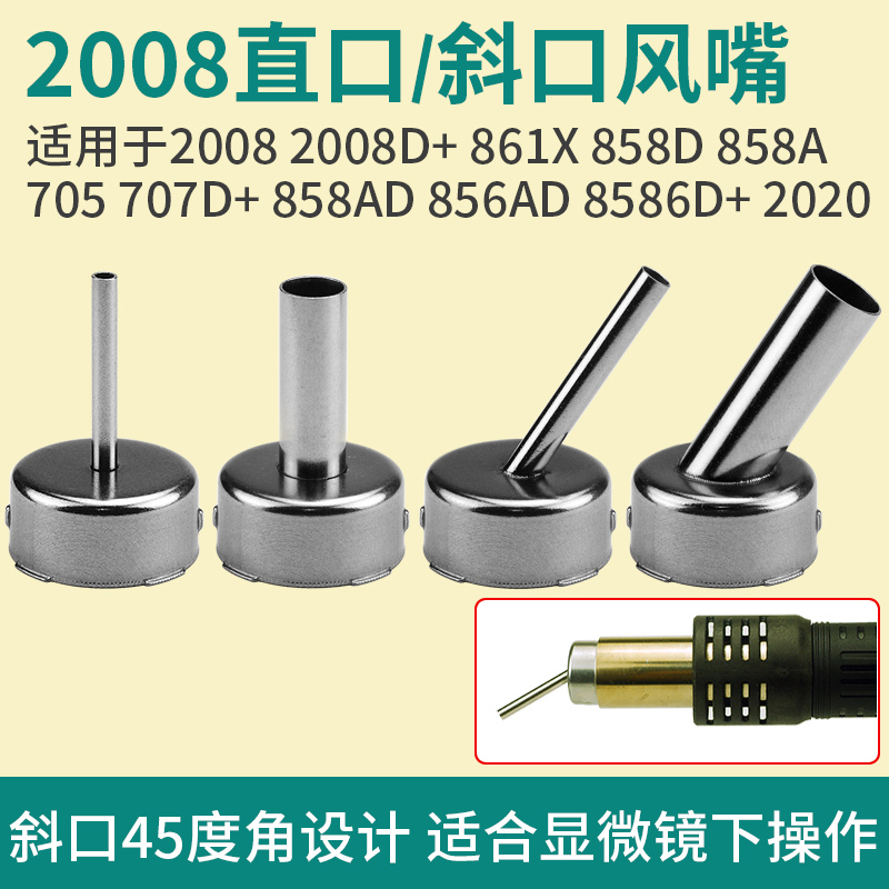 2008热风枪直斜口风嘴显微镜风咀