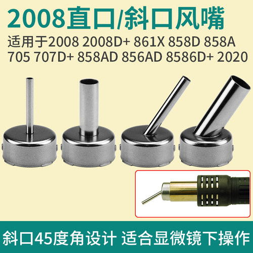 2008热风枪直斜口风嘴显微镜风咀