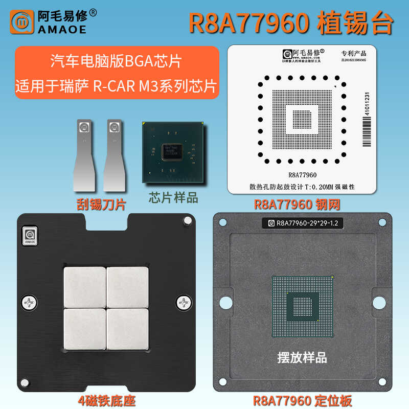 汽车芯片R8A77960植球台植锡网