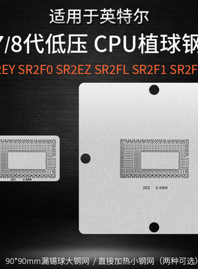 67 8代低压CPU锡球植球钢网SR2EY SR2F0 SR2EZ SR2FL SR2F1 SR2FM