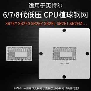 67 8代低压CPU锡球植球钢网SR2EY SR2F0 SR2EZ SR2FL SR2F1 SR2FM
