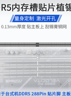 适用台式机电脑DDR5 288Pin 内存插槽贴片脚植锡网主板刮锡膏钢网