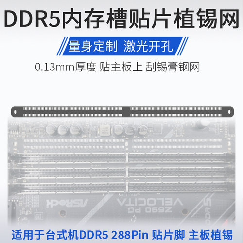 台式机电脑DDR5内存插槽植锡钢网