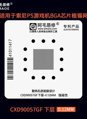 适用索尼PS游戏机 CXD90057GF 植锡网CPU BGA芯片刮锡膏植锡钢网