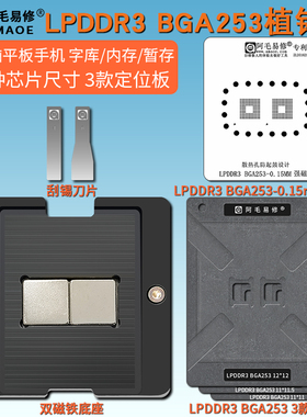 适用于电脑平板手机内存暂存运存芯片钢网 LPDDR3 BGA253植锡台
