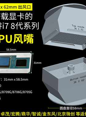 酷睿i7 8代CPU拆焊返修台BGA风嘴36*62MM 适用于卓茂 宏腾 鼎华