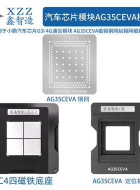 适用于小鹏汽车芯片G3i 4G通信模块AG35CEVA植锡钢网刮锡网植锡台