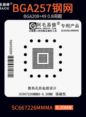 LFBGA257  BGA208+49 BGA植锡网钢网SC667226MMMA汽车芯片植球台