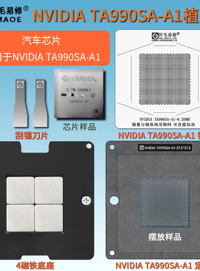 适用于NVIDIA英伟达TA990SA-A1汽车芯片植锡台刮锡膏锡球植球钢网