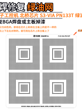 适用于西门子工控机笔记本北桥芯片S3-VIA PN133T 补漆阻焊绿油网