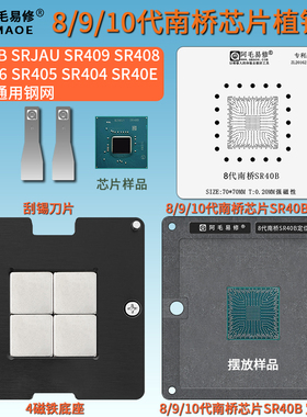8代9 10代南桥SR40B植锡台FH82HM370 SR409 SR408 SRJAU钢网SR40E