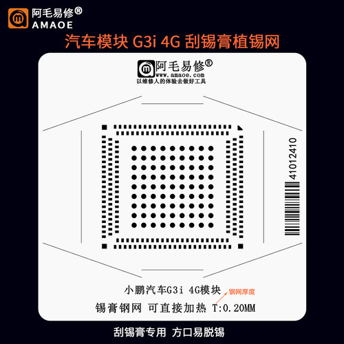 汽车芯片G3i4G模块刮锡膏植锡网