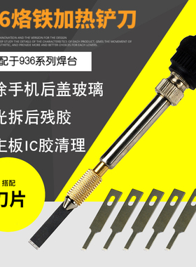 苹果X手机后盖玻璃激光残胶清除工具936除胶铲刀CPU铲胶加热铲刀