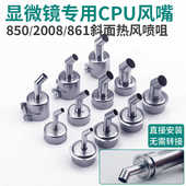 适用快克861DW 2008 850热风枪显微镜使用斜口风嘴摇CPU弯头喷嘴
