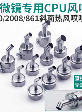 适用快克861DW 2008 850热风枪显微镜使用斜口风嘴摇CPU弯头喷嘴