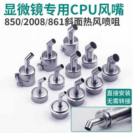 适用快克861DW 2008 850热风枪显微镜使用斜口风嘴摇CPU弯头喷嘴